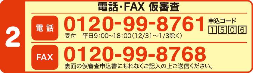 電話・FAX仮審査-カードローン「きゃっする」
