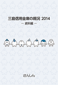 SANSHIN REPORT 2014 ＜資料編＞