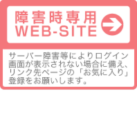 障害時専用WEB-SITE