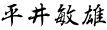 平井 敏雄