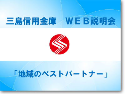 三島信用金庫WEB説明会動画