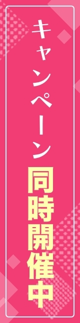 キャンペーン同時開催中