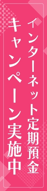 インターネット定期預金キャンペーン実施中