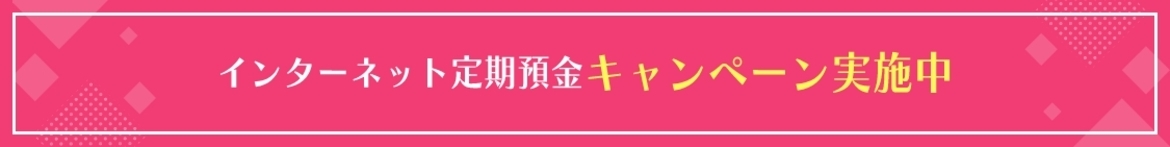 インターネット定期預金キャンペーン実施中
