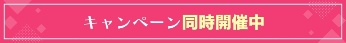 キャンペーン同時開催中