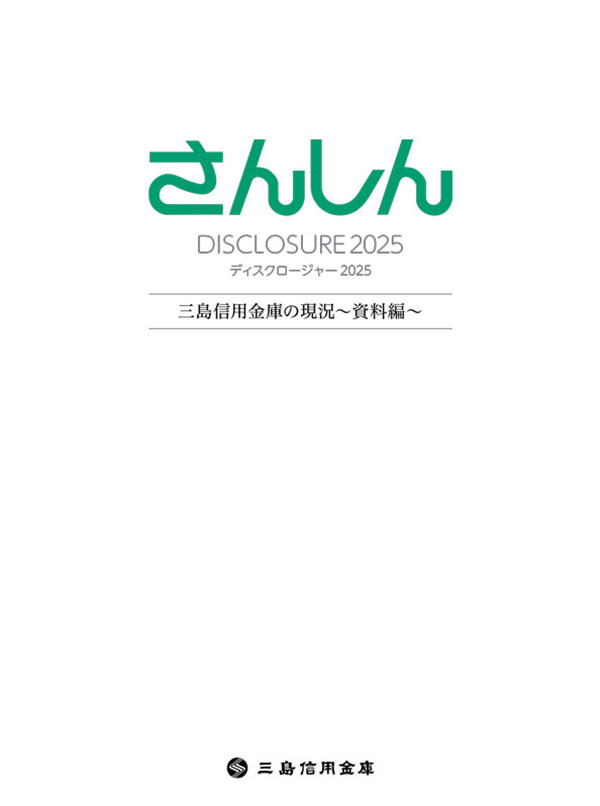 SANSHIN REPORT 2025 ＜資料編＞