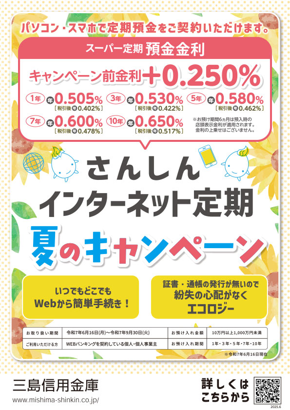 さんしんインターネット定期