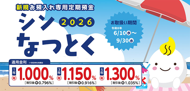 シンなつとく2026キャンペーン