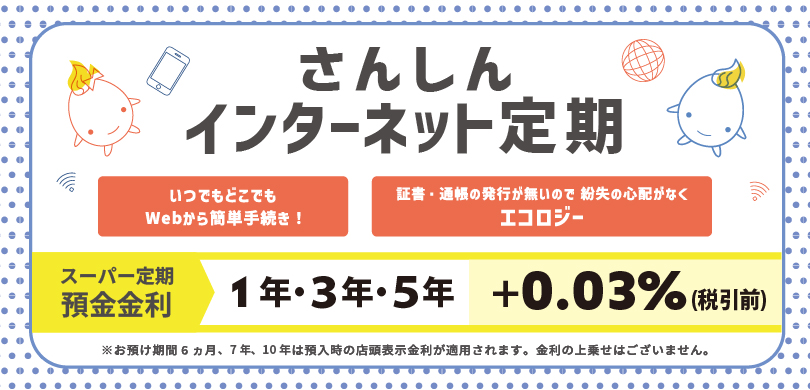 さんしんインターネット定期預金