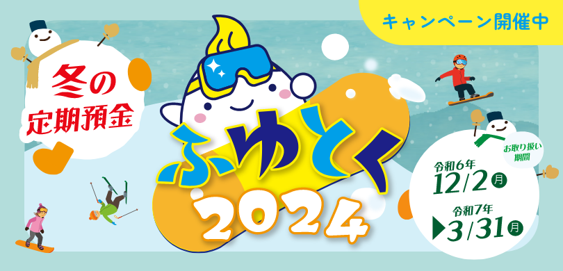 ふゆとく2024キャンペーン