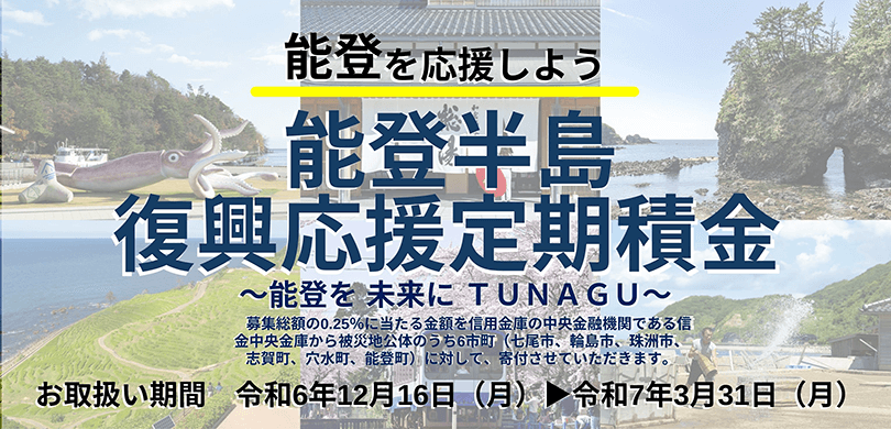 能登半島復興応援定期積金