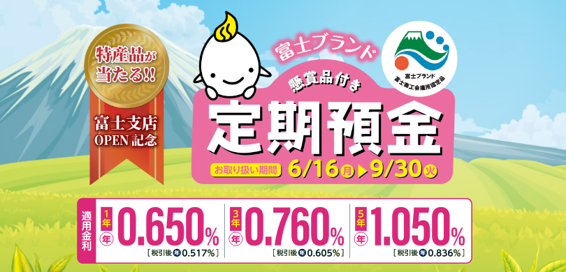 さんしん 富士ブランド懸賞品付き定期預金