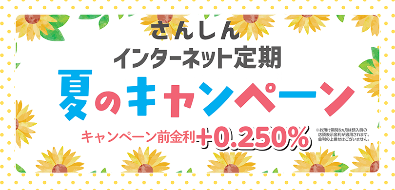 さんしん インターネット定期預金
