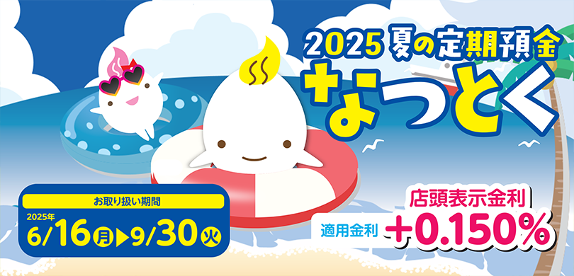 さんしん なつとく定期預金2025