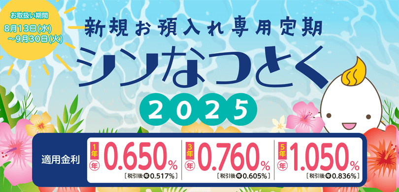 さんしん シンなつとく2025定期預金