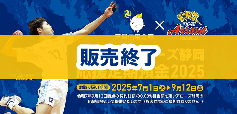 さんしん 東レアローズ静岡応援定期預金2025