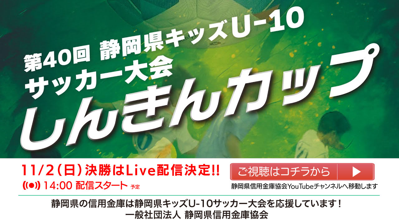 しんきんカップ　第40回静岡県キッズ U-10 サッカー大会