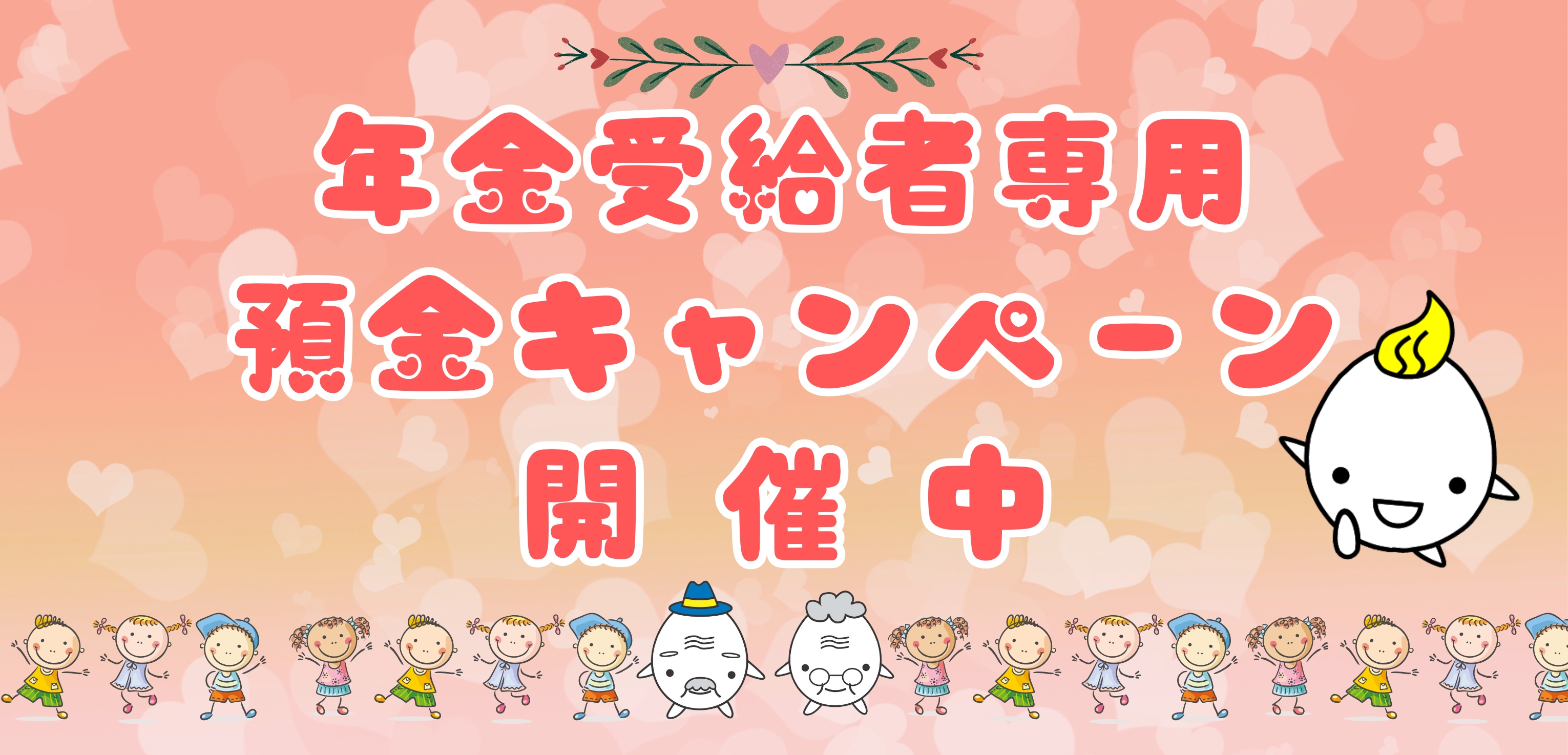 五縁 年金受給者専用 預金キャンペーン