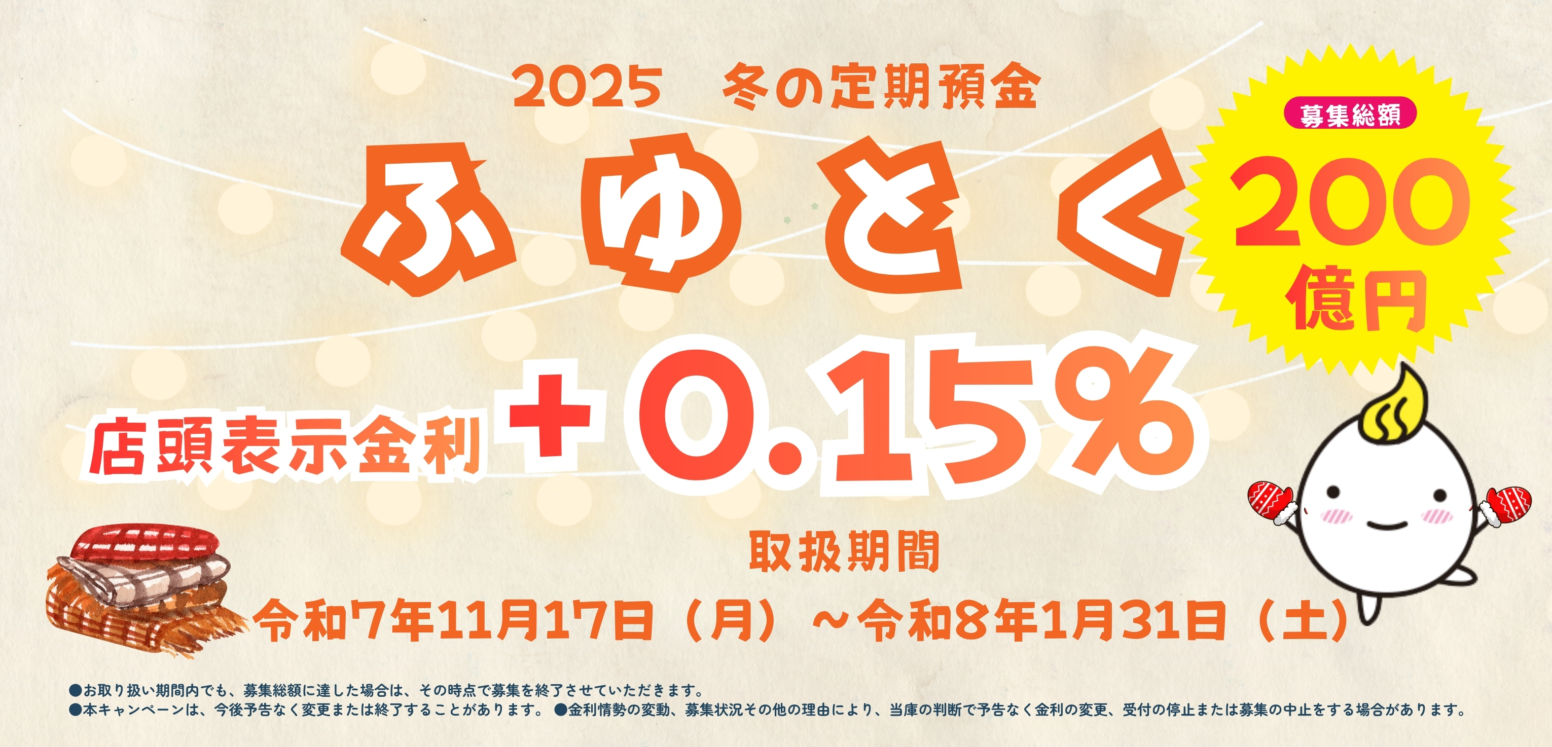 ふゆとく 定期預金キャンペーン