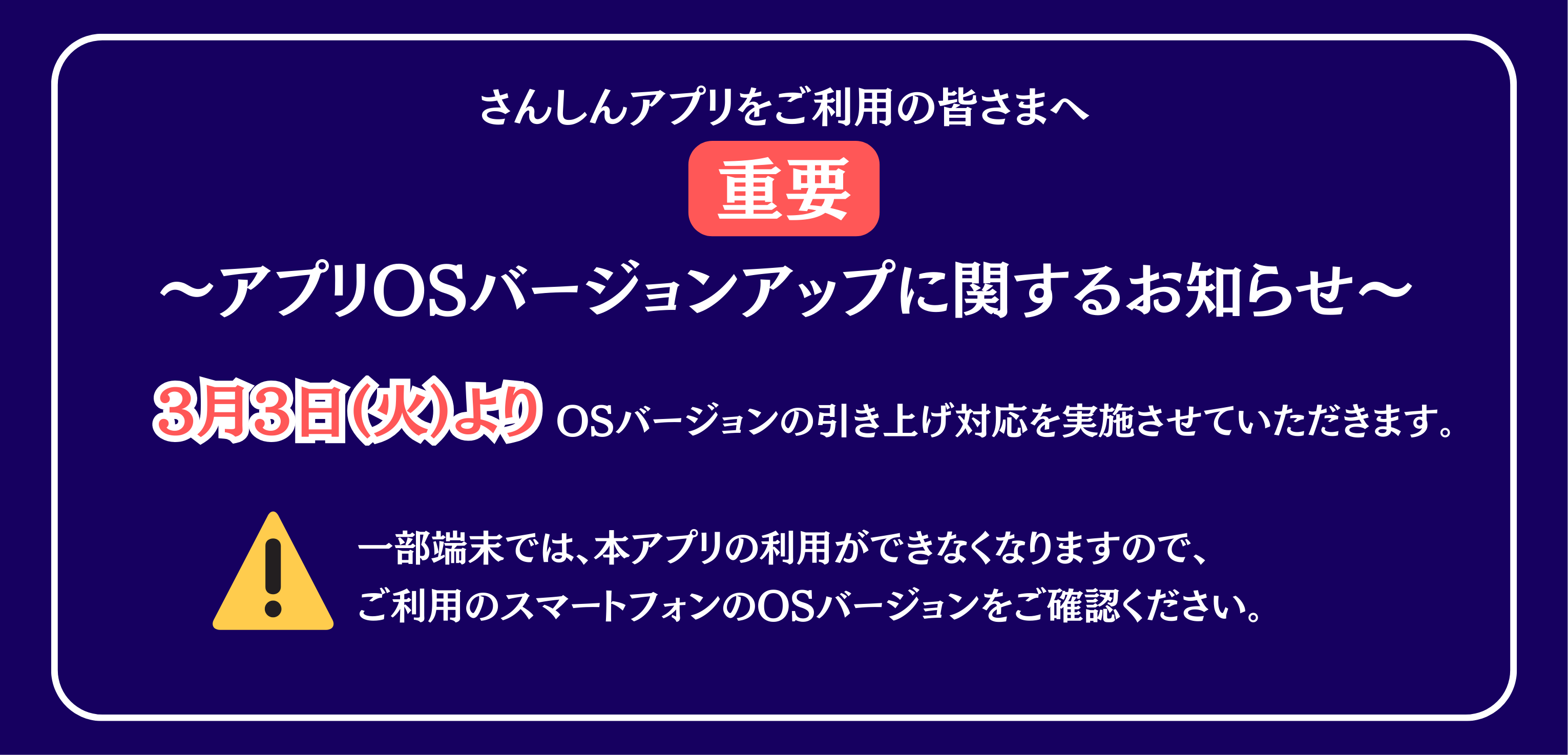 アプリOSアップデートに関するお知らせ