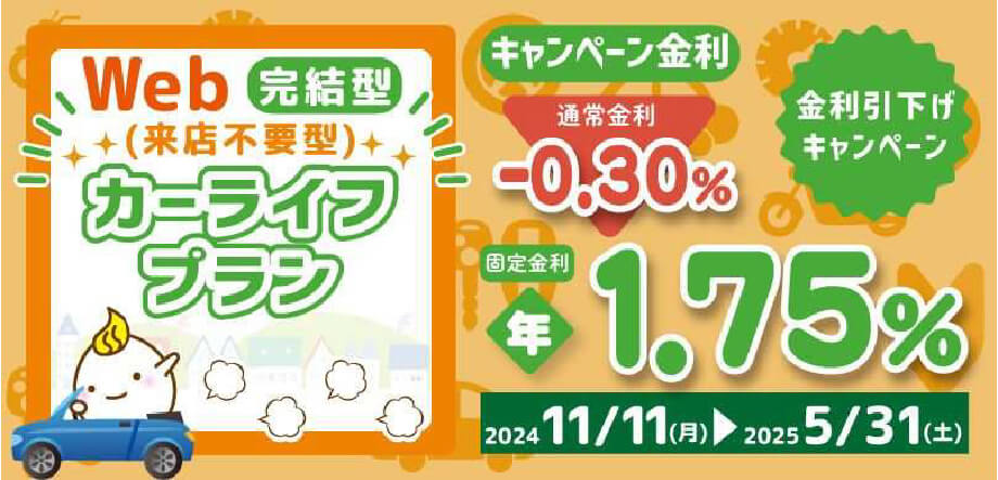 【WEB完結型】お車・バイクの購入から車検費用までOK