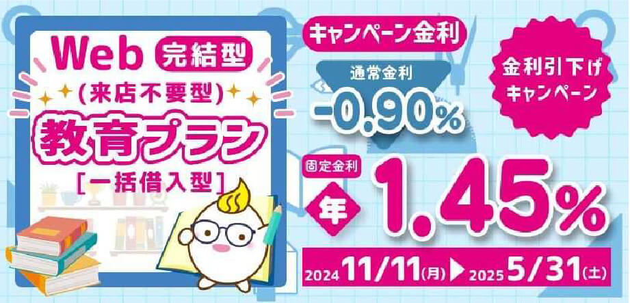 【WEB完結型】1年分の就学費用を一括借入