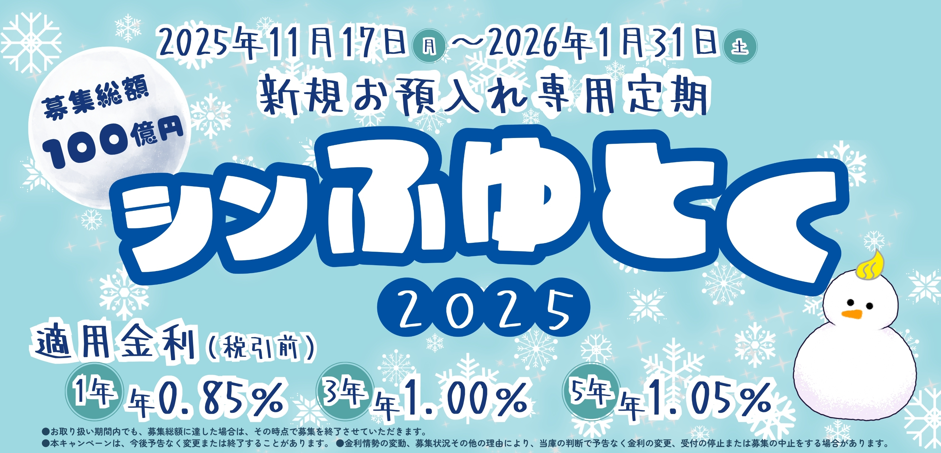 新規お預け入れ専用 定期預金キャンペーン