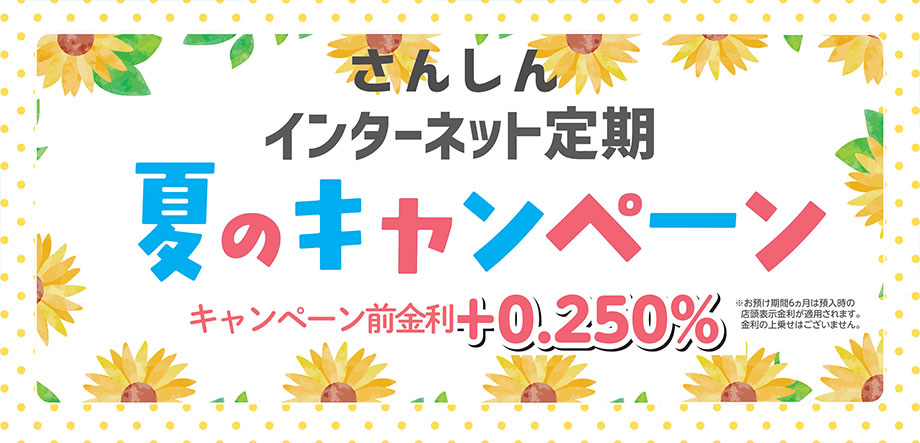 さんしん インターネット定期預金