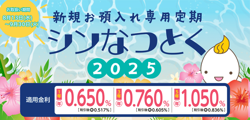 さんしん シンなつとく2025定期預金