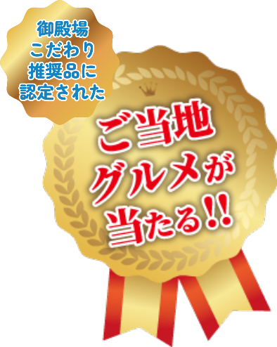 ご当時グルメが当たる！