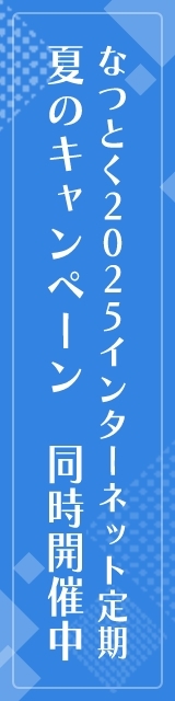 なつとく2025インターネット定期 同時開催中