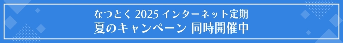 なつとく2025インターネット定期 同時開催中