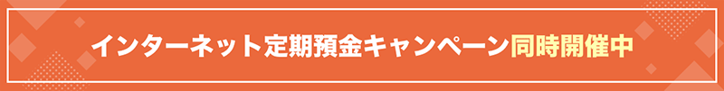 インターネット定期預金キャンペーン同時開催中