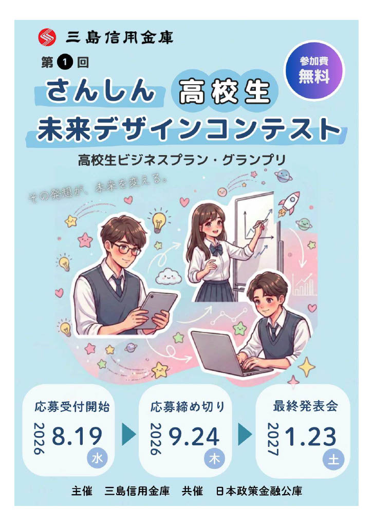 さんしん高校生未来デザインコンテスト チラシ表面