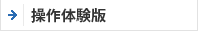 操作体験版