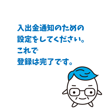 入出金通知の設定(登録完了)