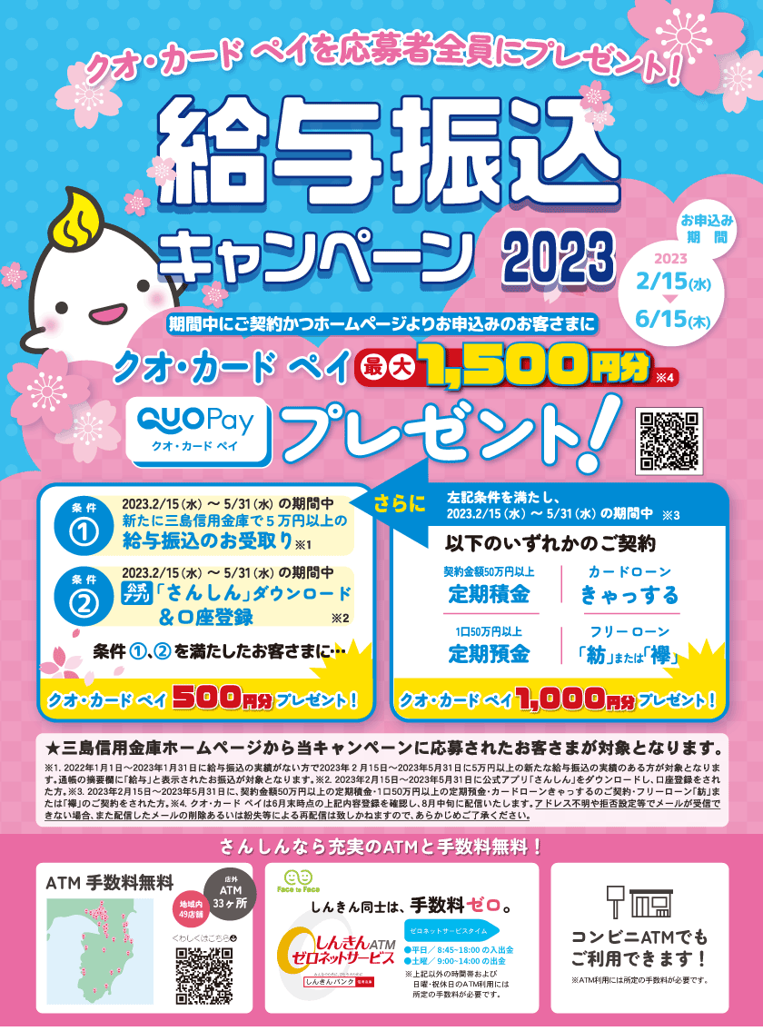 クオカードペイ プレゼント付き「給与振込キャンペーン」