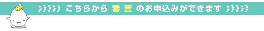 こちらから審査のお申込みができます