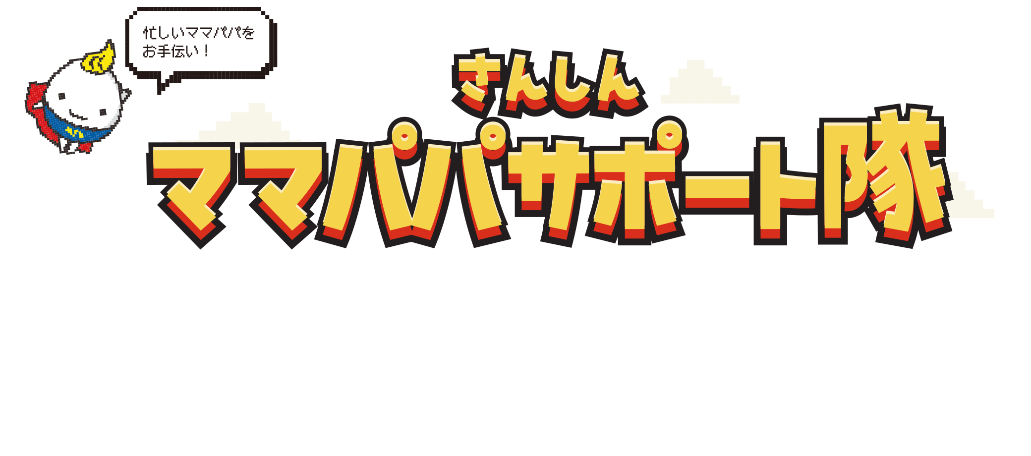 さんしん ママパパサポート隊