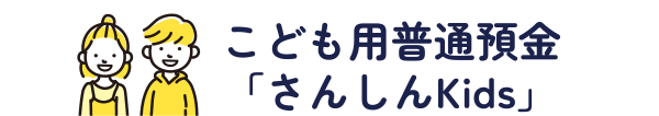 こども用普通預金「さんしんKids」