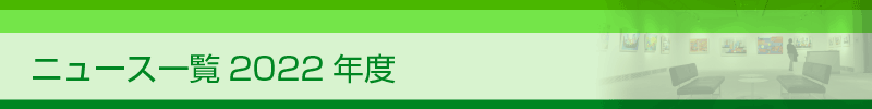 ニュース一覧2022年度
