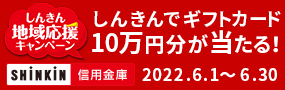 しんきん『地域応援』キャンペーン