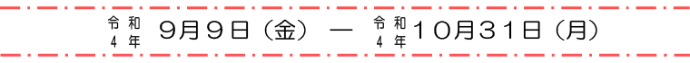 募集期間:令和4年9月9日(金)~令和4年10月31日(月)