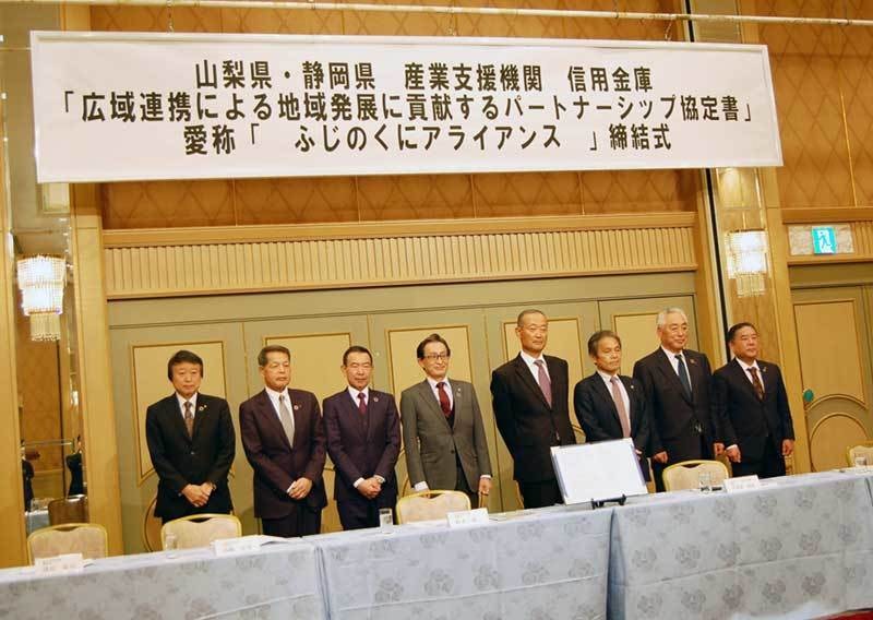 山梨県・静岡県 産業支援機関 信用金庫 「広域提携による地域発展に貢献するパートナーシップ協定書」 愛称「ふじのくにアライアンス」締結式
