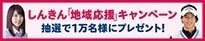 しんきん「地域応援」キャンペーン