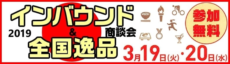インバウンド&全国逸品商談会