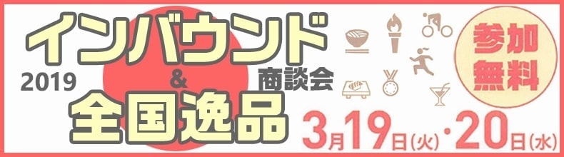 インバウンド&全国逸品商談会
