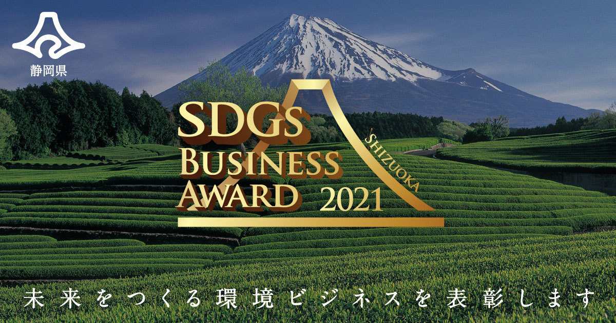 静岡県SDGsビジネスアワード