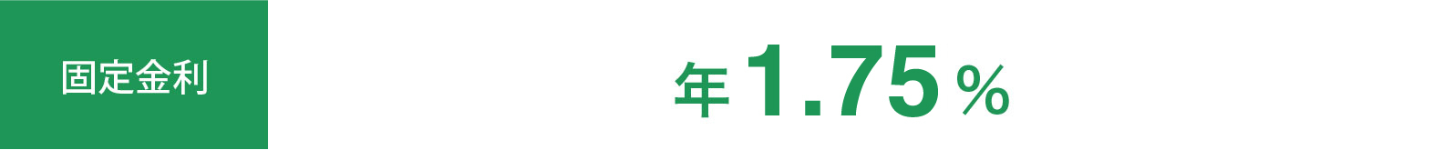 固定金利 年1.75%