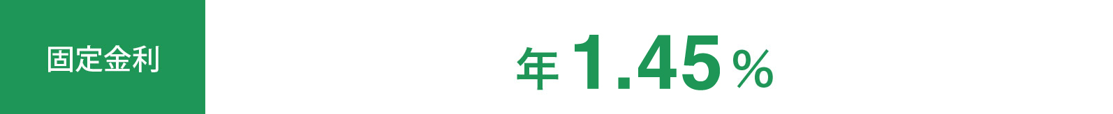 固定金利 年1.45%